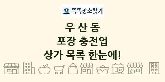 우산동 포장 충전업 상가 목록 및 정보