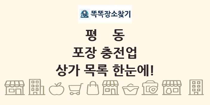 평동 포장 충전업 상가 목록 및 정보