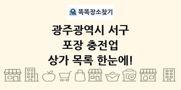 광주광역시 서구 포장 충전업 상가 목록 및 정보