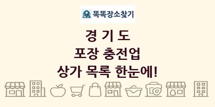경기도 포장 충전업 상가 목록 및 정보