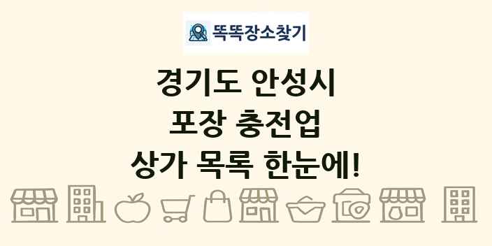 경기도 안성시 포장 충전업 상가 목록 및 정보