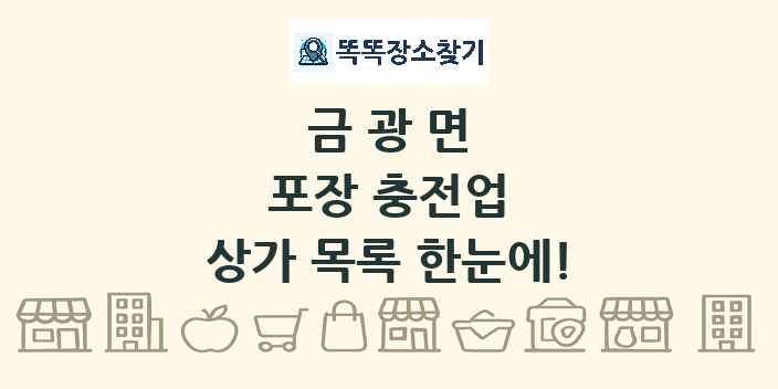 금광면 포장 충전업 상가 목록 및 정보