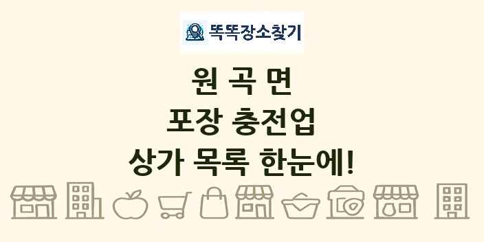 원곡면 포장 충전업 상가 목록 및 정보