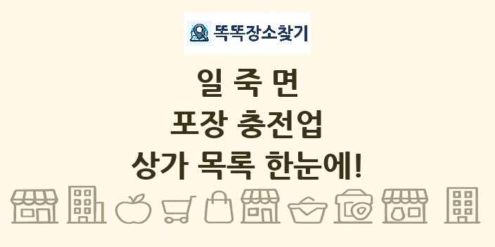 일죽면 포장 충전업 상가 목록 및 정보