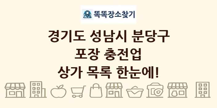경기도 성남시 분당구 포장 충전업 상가 목록 및 정보