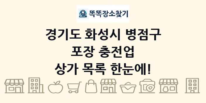 경기도 화성시 병점구 포장 충전업 상가 목록 및 정보
