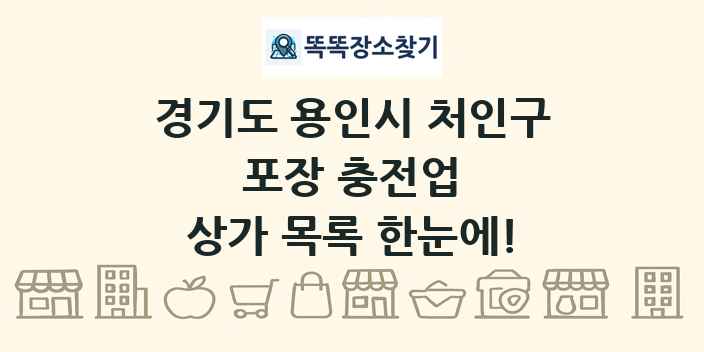경기도 용인시 처인구 포장 충전업 상가 목록 및 정보