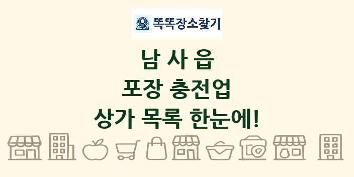 남사읍 포장 충전업 상가 목록 및 정보