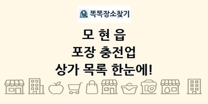 모현읍 포장 충전업 상가 목록 및 정보