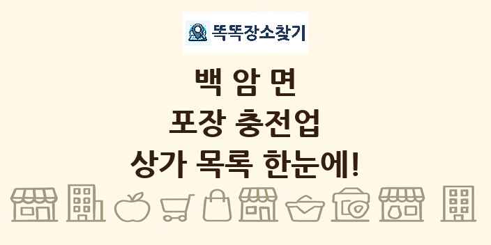 백암면 포장 충전업 상가 목록 및 정보