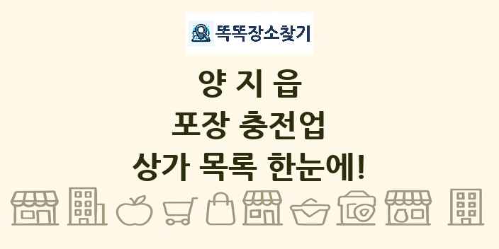 양지읍 포장 충전업 상가 목록 및 정보
