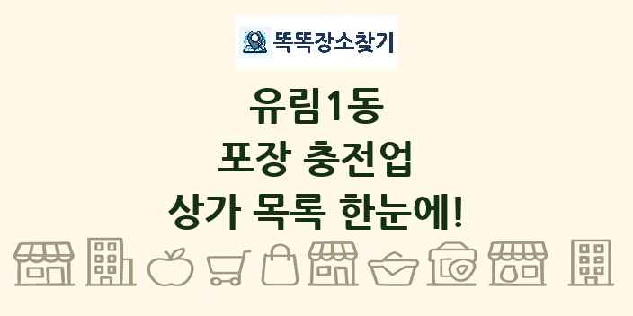 유림1동 포장 충전업 상가 목록 및 정보