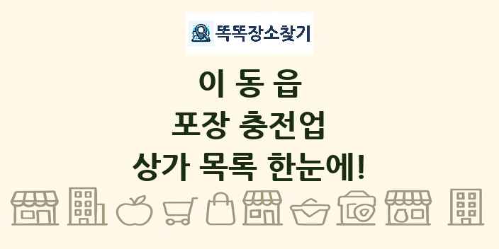 이동읍 포장 충전업 상가 목록 및 정보