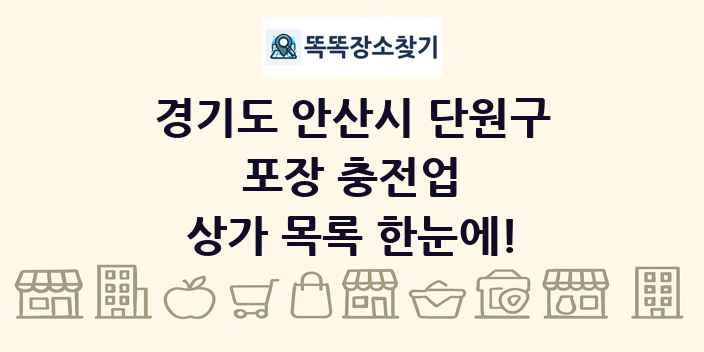 경기도 안산시 단원구 포장 충전업 상가 목록 및 정보