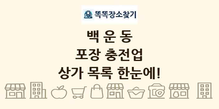 백운동 포장 충전업 상가 목록 및 정보