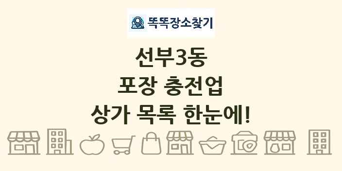 선부3동 포장 충전업 상가 목록 및 정보