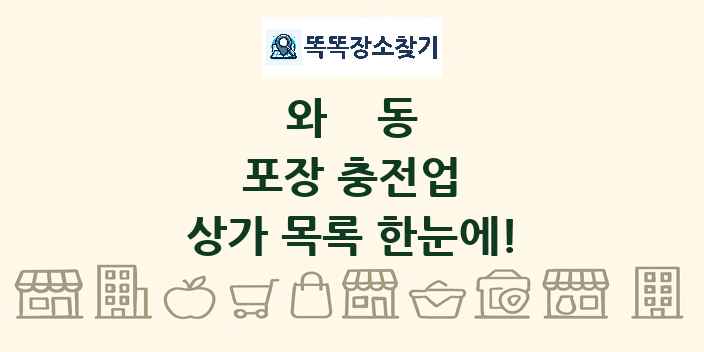 와동 포장 충전업 상가 목록 및 정보