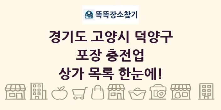 경기도 고양시 덕양구 포장 충전업 상가 목록 및 정보