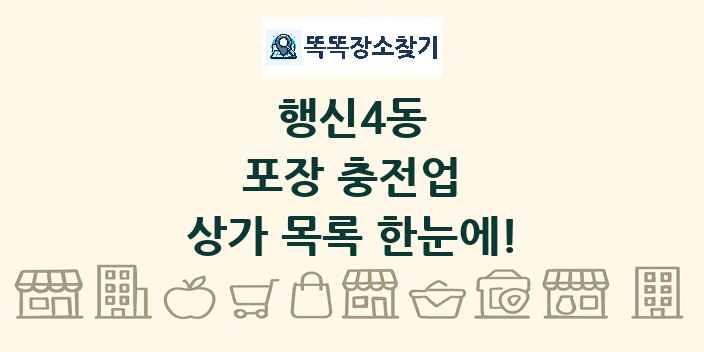 행신4동 포장 충전업 상가 목록 및 정보