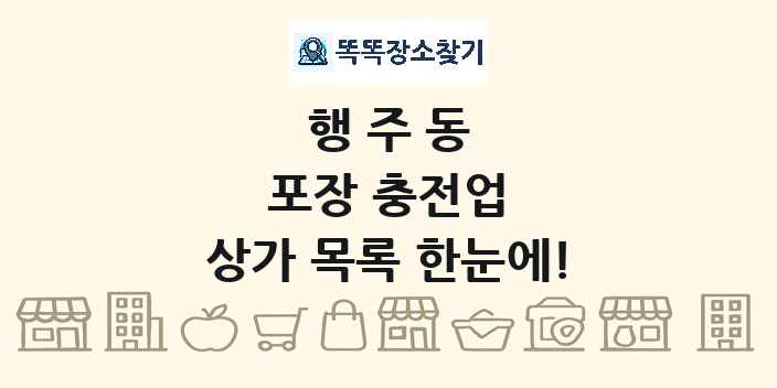 행주동 포장 충전업 상가 목록 및 정보