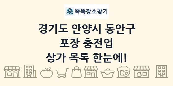 경기도 안양시 동안구 포장 충전업 상가 목록 및 정보