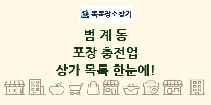 범계동 포장 충전업 상가 목록 및 정보