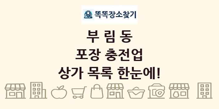 부림동 포장 충전업 상가 목록 및 정보