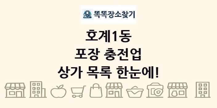 호계1동 포장 충전업 상가 목록 및 정보