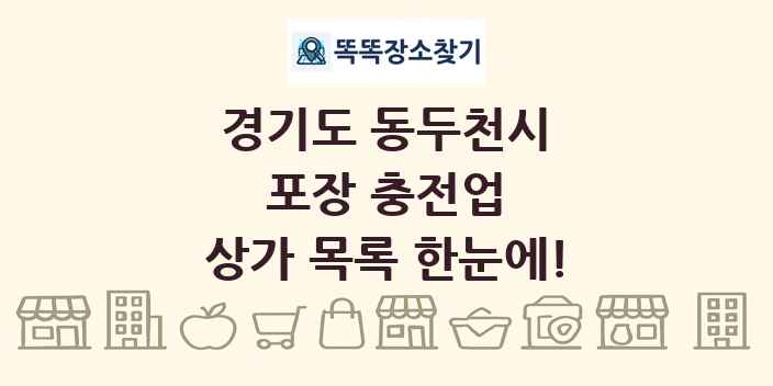 경기도 동두천시 포장 충전업 상가 목록 및 정보