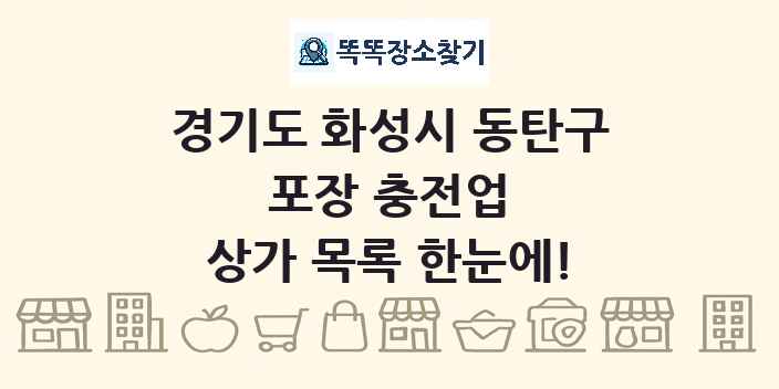 경기도 화성시 동탄구 포장 충전업 상가 목록 및 정보