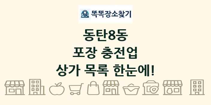 동탄8동 포장 충전업 상가 목록 및 정보