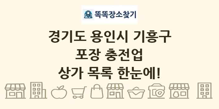 경기도 용인시 기흥구 포장 충전업 상가 목록 및 정보