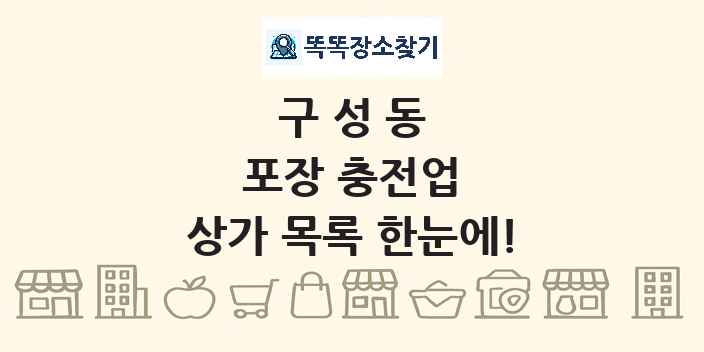 구성동 포장 충전업 상가 목록 및 정보