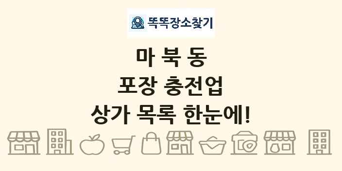 마북동 포장 충전업 상가 목록 및 정보