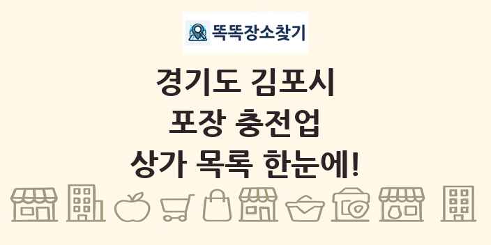 경기도 김포시 포장 충전업 상가 목록 및 정보