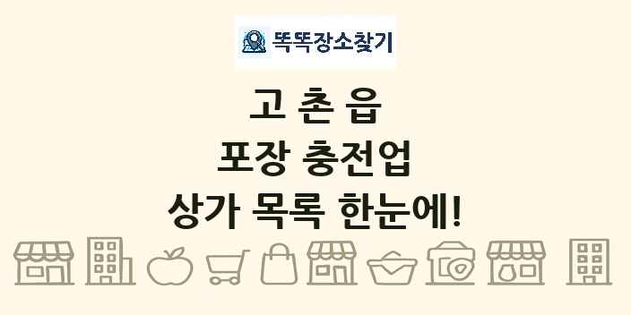 고촌읍 포장 충전업 상가 목록 및 정보