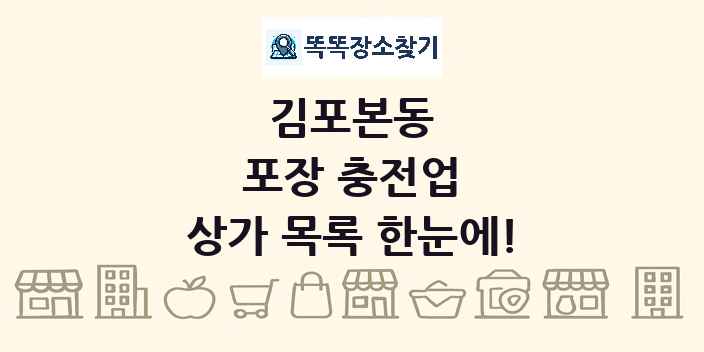 김포본동 포장 충전업 상가 목록 및 정보
