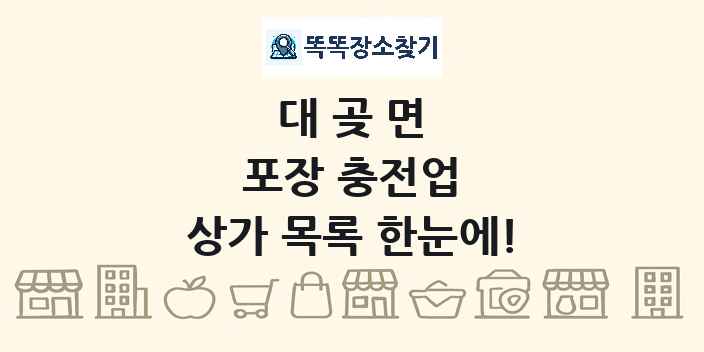 대곶면 포장 충전업 상가 목록 및 정보