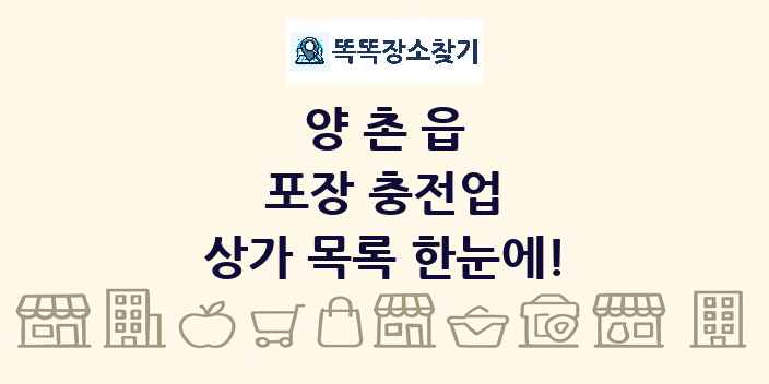 양촌읍 포장 충전업 상가 목록 및 정보