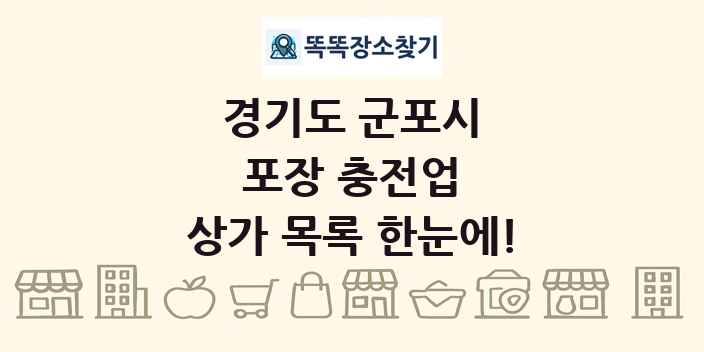 경기도 군포시 포장 충전업 상가 목록 및 정보