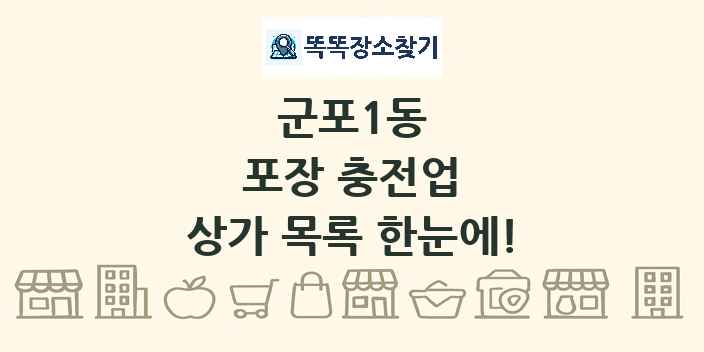 군포1동 포장 충전업 상가 목록 및 정보