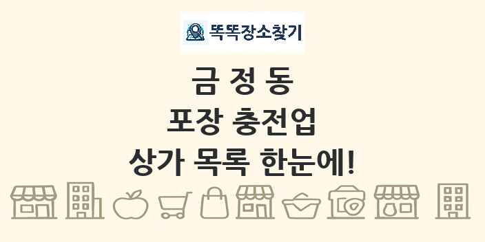 금정동 포장 충전업 상가 목록 및 정보