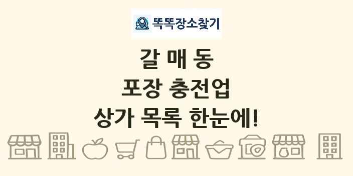갈매동 포장 충전업 상가 목록 및 정보