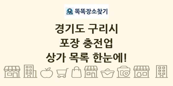 경기도 구리시 포장 충전업 상가 목록 및 정보