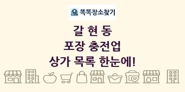 갈현동 포장 충전업 상가 목록 및 정보