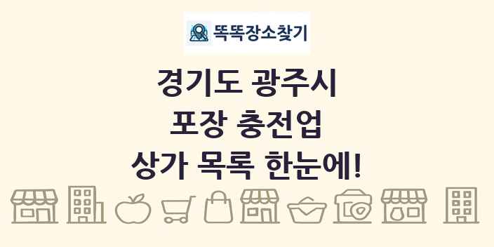 경기도 광주시 포장 충전업 상가 목록 및 정보