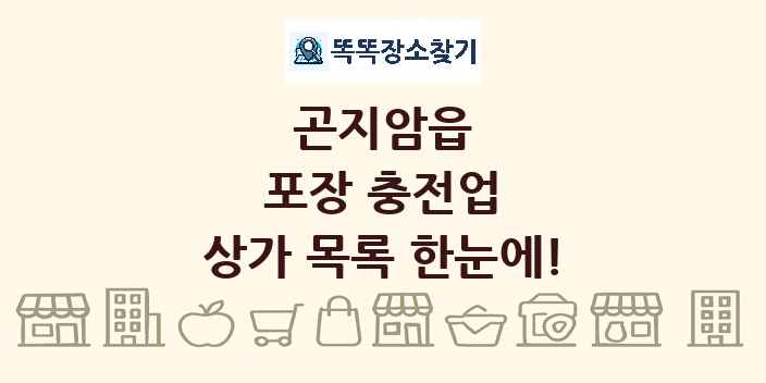곤지암읍 포장 충전업 상가 목록 및 정보