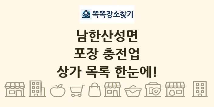 남한산성면 포장 충전업 상가 목록 및 정보