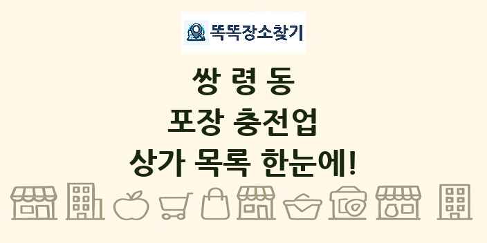 쌍령동 포장 충전업 상가 목록 및 정보
