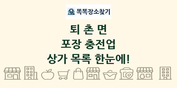 퇴촌면 포장 충전업 상가 목록 및 정보